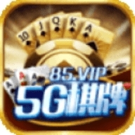5G棋牌正式版