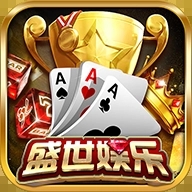 盛世娱乐棋牌平台官方版