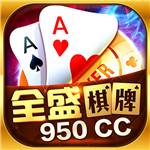 全盛棋牌6.6.1